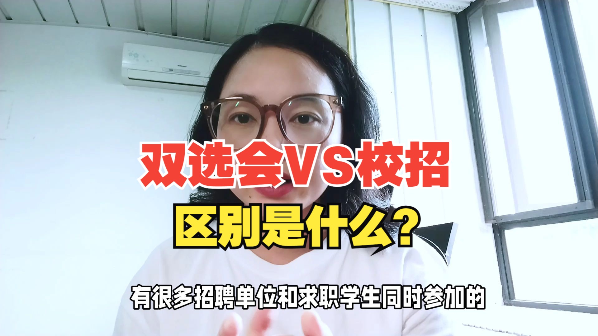 双选会和校招有什么区别?学长学姐:能找到合适工作才最关键哔哩哔哩bilibili