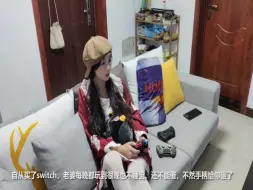 Download Video: 自从买了switch，老婆每晚都玩到很晚也不睡觉，谁来想想办法