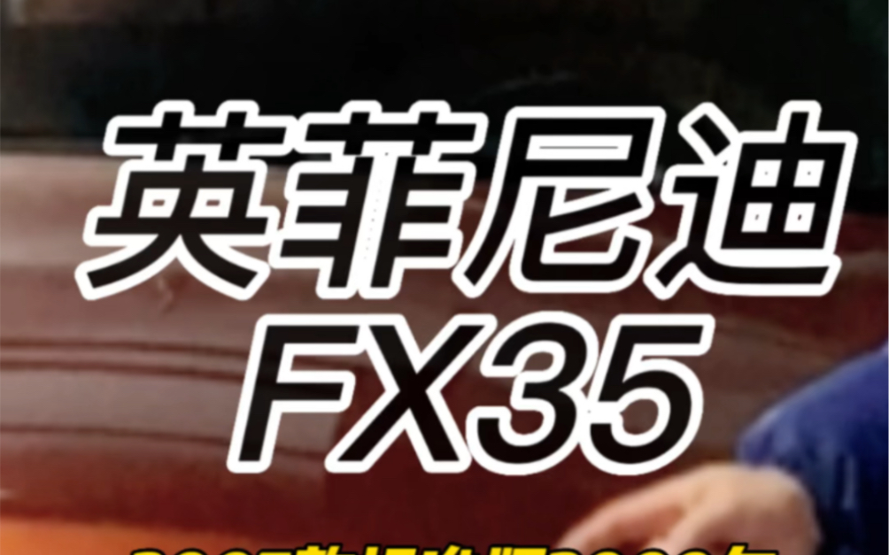 英菲尼迪FX35(进口)欧IV 206KWV6 3.5L 280匹马力 363nm 前置全时四驱 (5AT)变速箱哔哩哔哩bilibili