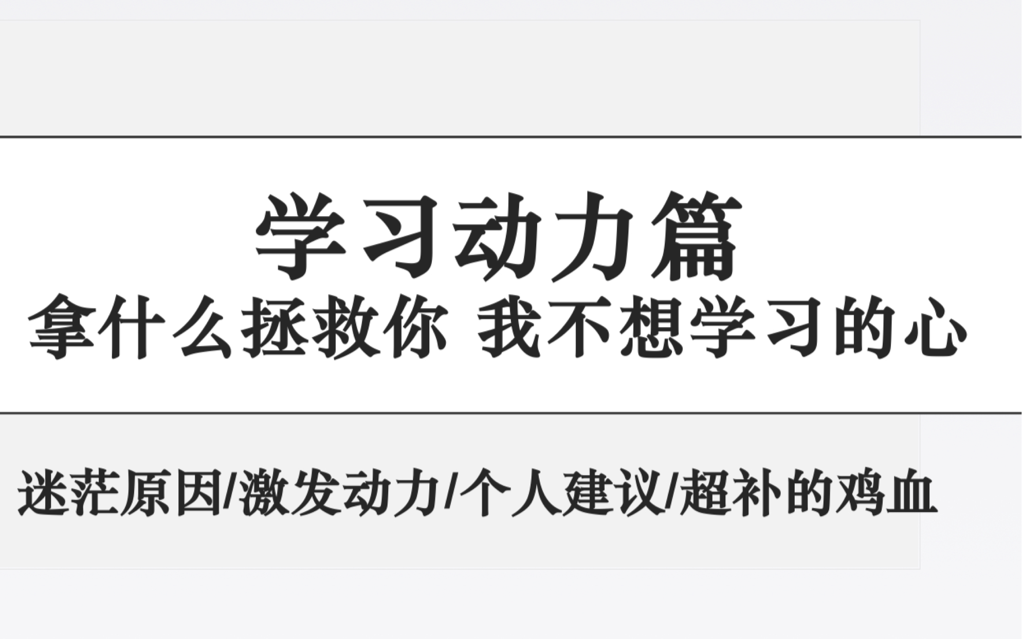 「学习动力篇」没有动力不想学习怎么办?