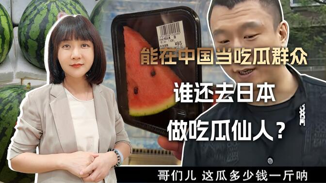 一颗260一片4块7，在中国才能当吃瓜群众，在日本你就是吃瓜仙人