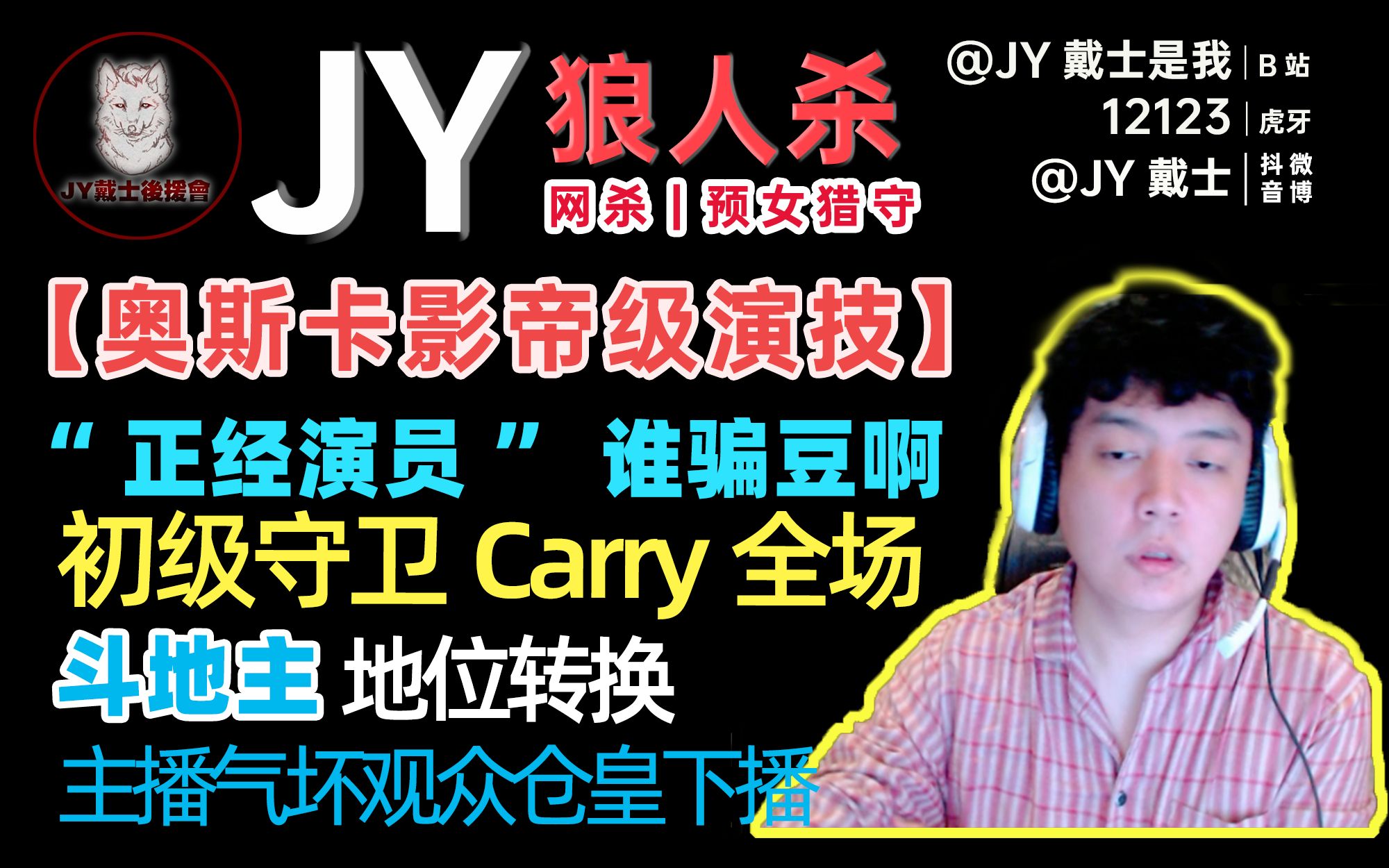 【JY天天狼人杀】20201020 “正经演员”演全场用尽智商,斗地主毫无逻辑节目效果炸裂 | 虎牙直播哔哩哔哩bilibili