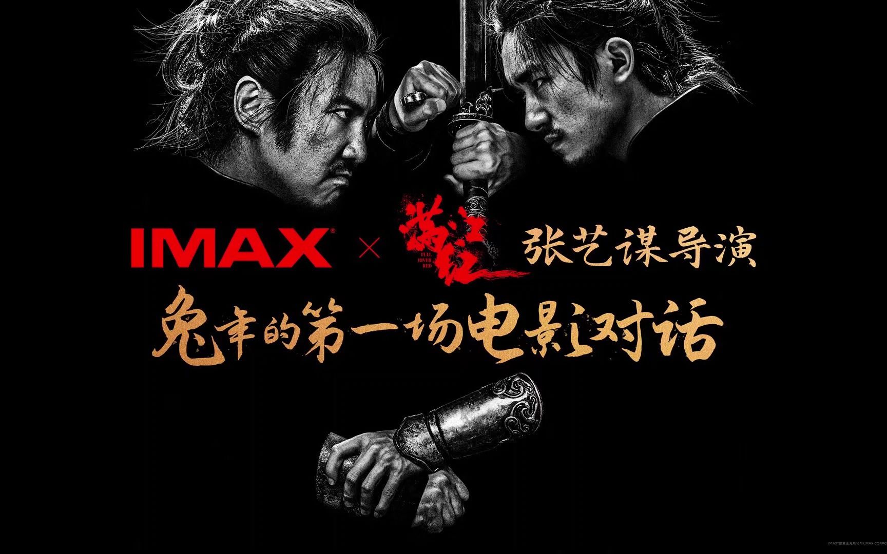 IMAX满江红 对话导演:张艺谋导演倾力推荐哔哩哔哩bilibili