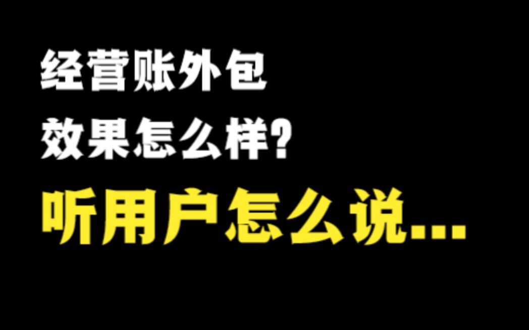 税易办经营账外包效果怎么样?听真实客户怎么说哔哩哔哩bilibili