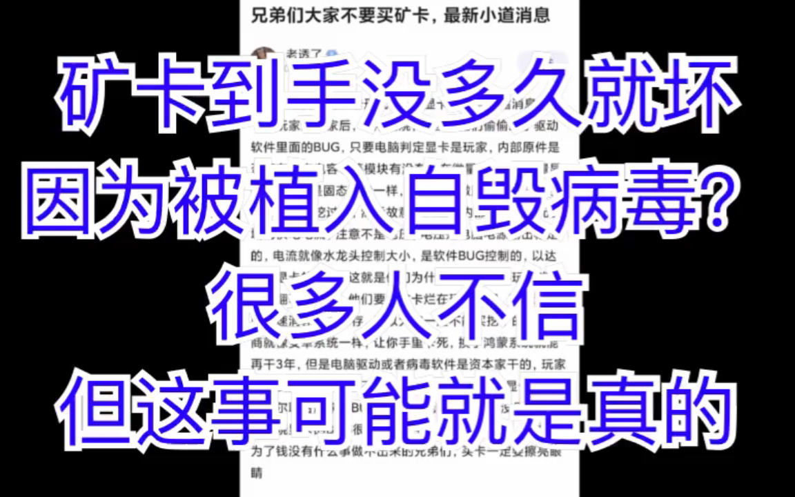 矿卡到手没多久就坏是因为被植入自毁病毒?很多人不信但这事可能就是真的哔哩哔哩bilibili