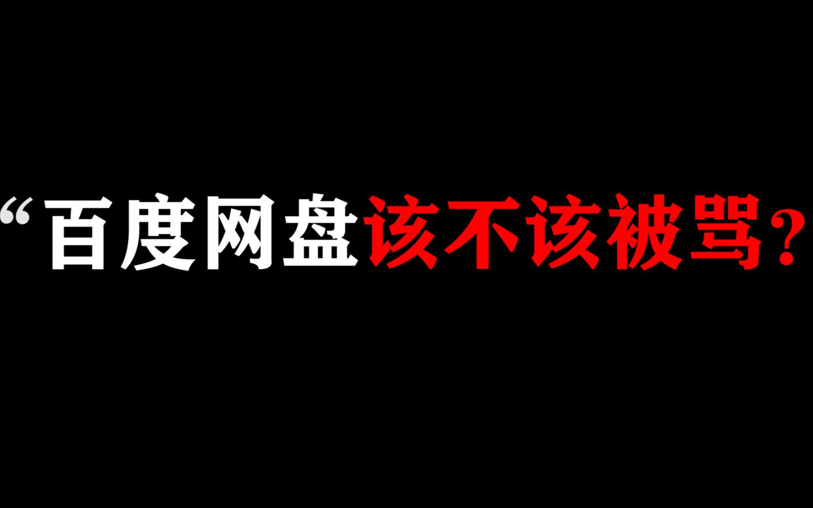 [图]百度网盘该不该被骂？