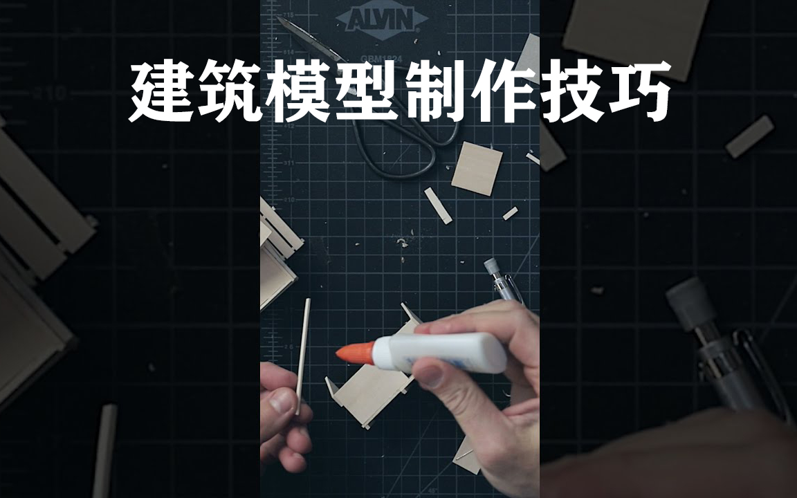 建筑模型制作教程(使用真实项目)做设计时我们为什么要做建筑模型?哔哩哔哩bilibili