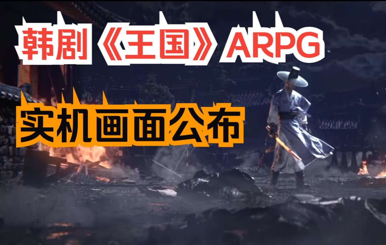 [图]韩剧【王国】ARPG【王国：王家血脉】实机画面公布 Kingdom:The Blood