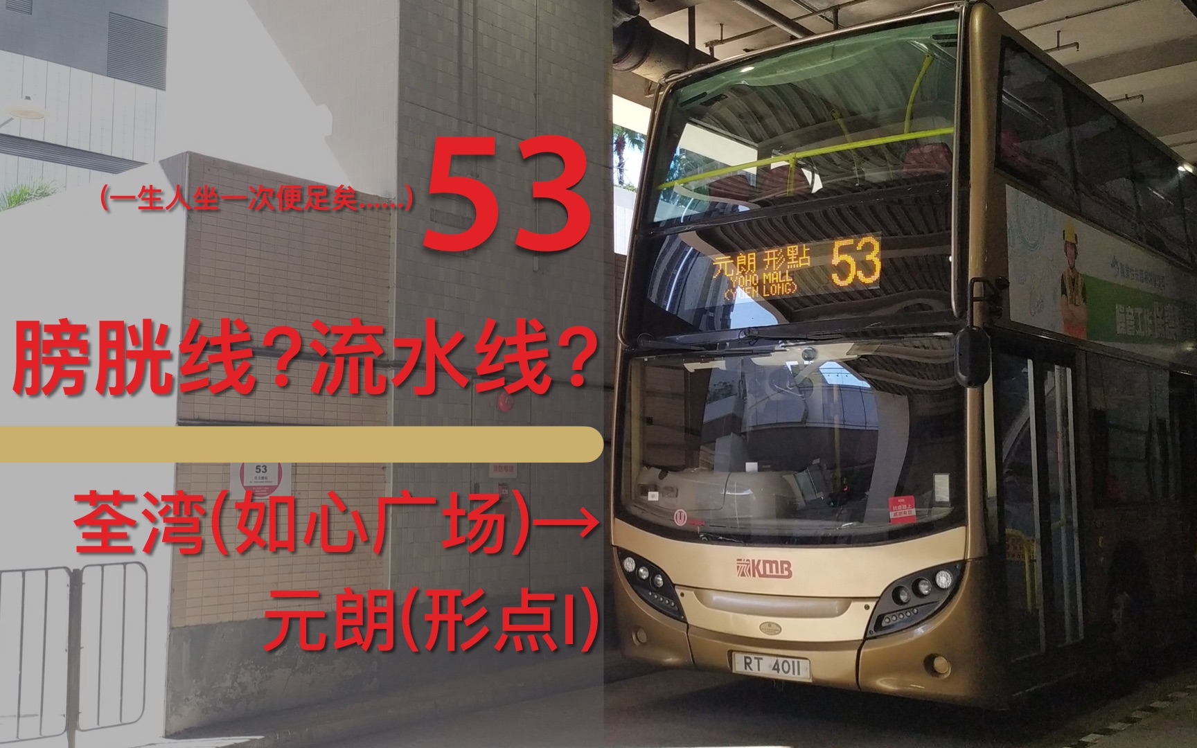 【九巴KMB】全港最多站の真·巴士观光线！53 (荃湾如心广场→元朗形点I) 前方展望POV - 视频下载 Video Downloader