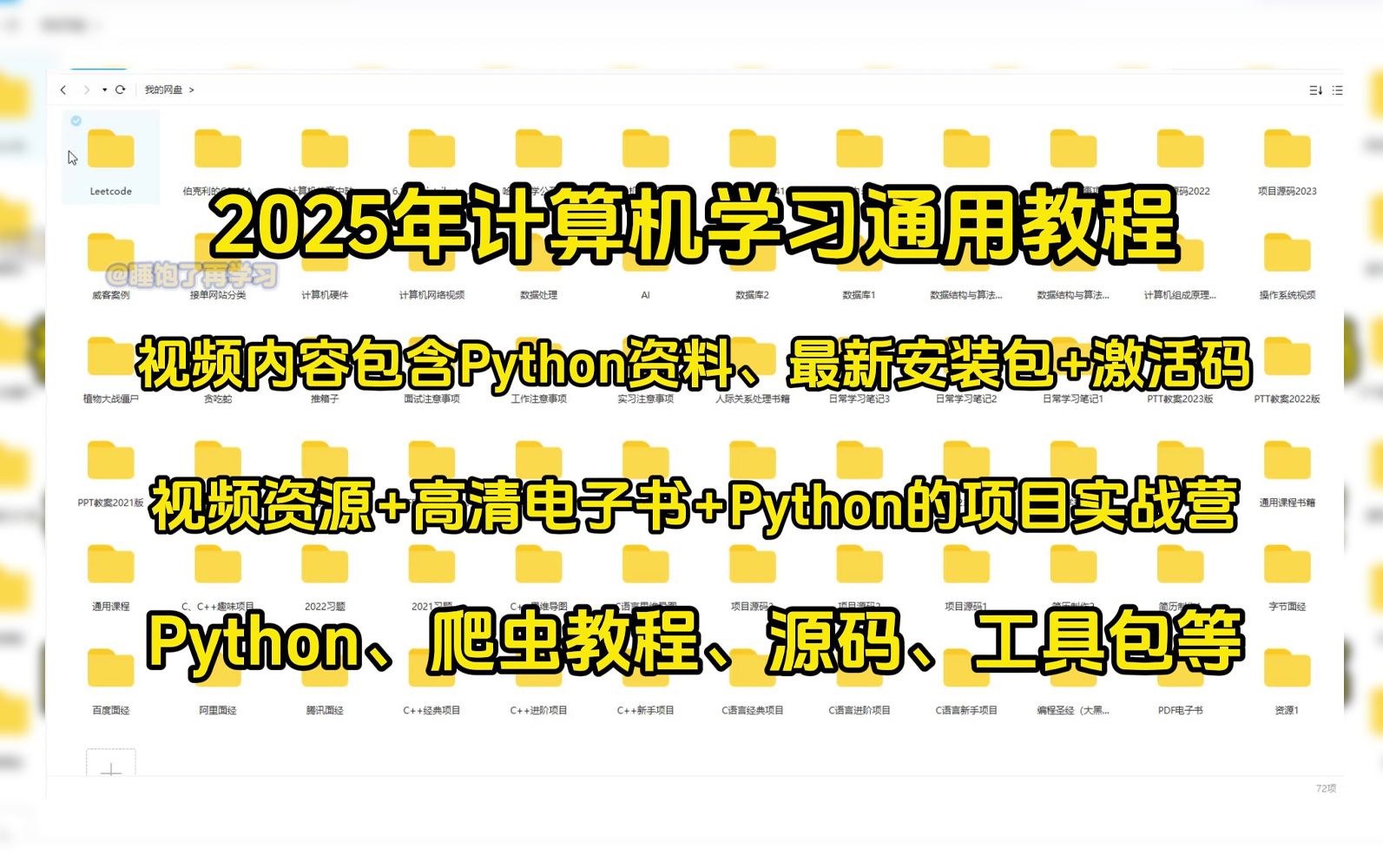 【免沸送】Python自学资料汇总|软件安装包、基础教程+核心编程、爬虫基础+接单实战+数据分析教学实战包,新手学习路线(无水印电子版pdf)|新手秒变...