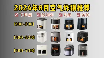 Download Video: 【空气炸锅推荐】2024年8月空气炸锅怎么选？空气炸锅哪个品牌更耐用实用性更强？性价比更高？九阳、飞利浦、美的、苏泊尔等品牌推荐，让你选到一款心仪的空气炸锅！