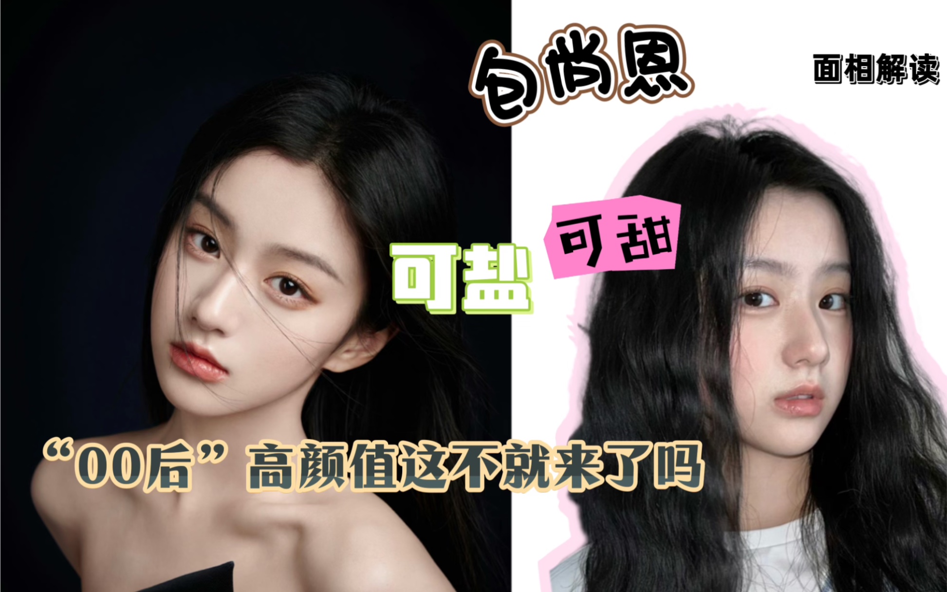 包尚恩 面相解读 适合娱乐圈的高颜值"00后"美女这不就来啦