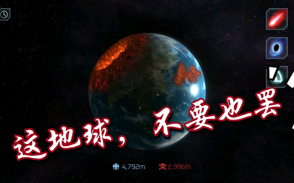 【星球毁灭模拟器】这地球,不待也罢