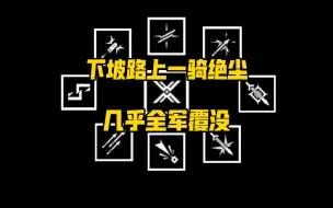 Descargar video: 死伤惨重！部分开服分支的局限性日渐展露，对不上环境的模板该如何生存？