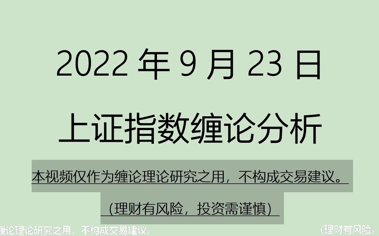 [图]《2022-9-23上证指数之缠论分析》