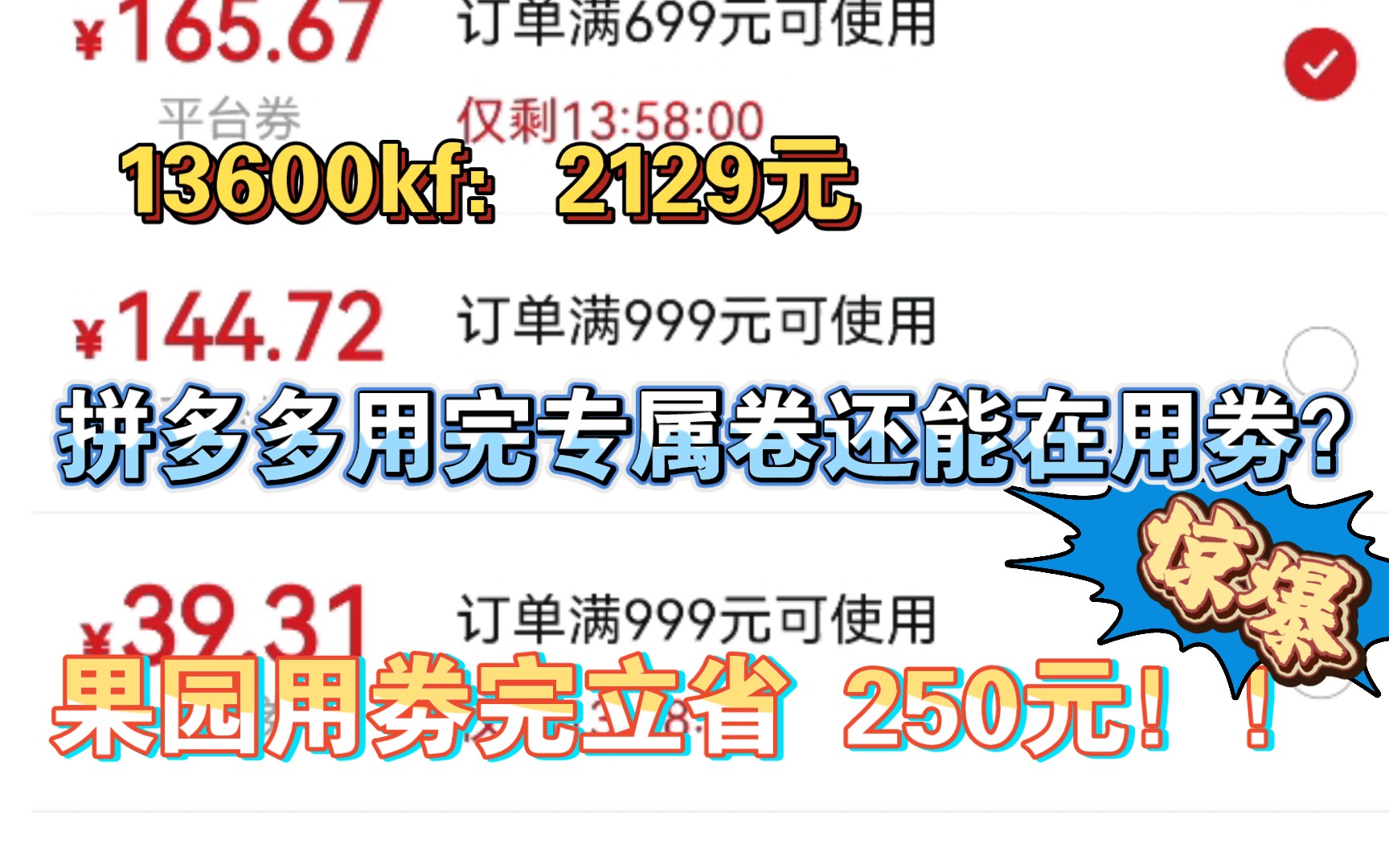 pdd专属卷用完立省250元!用完专属卷还能在用劵?!13600kf只需2129元!!哔哩哔哩bilibili