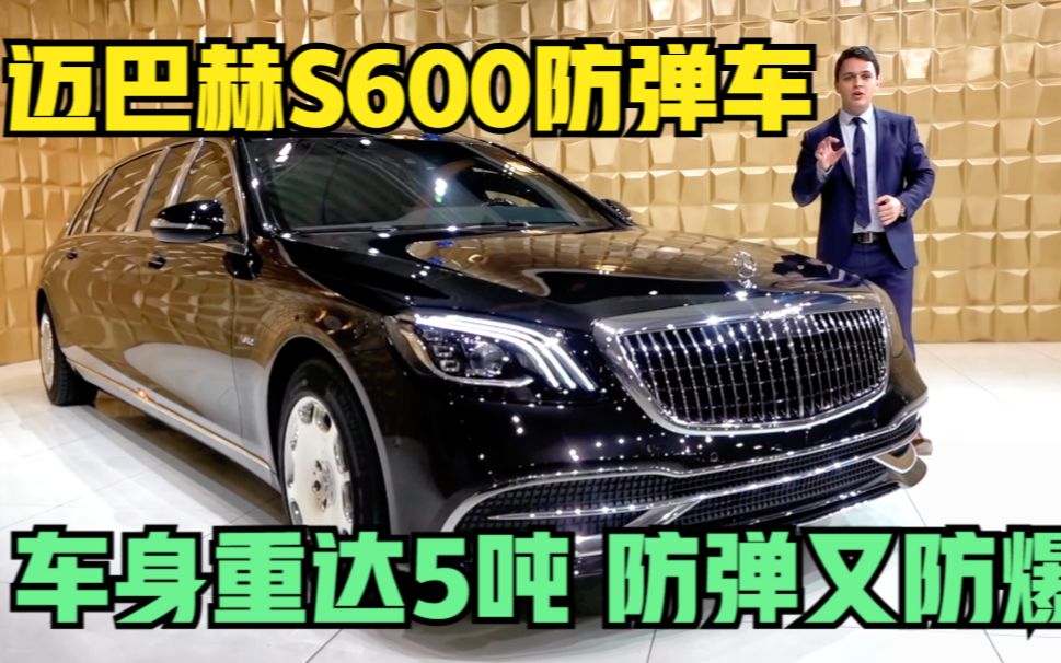 德国迈巴赫S600普尔曼防弹车,车身重达5吨多,防弹又防爆!哔哩哔哩bilibili