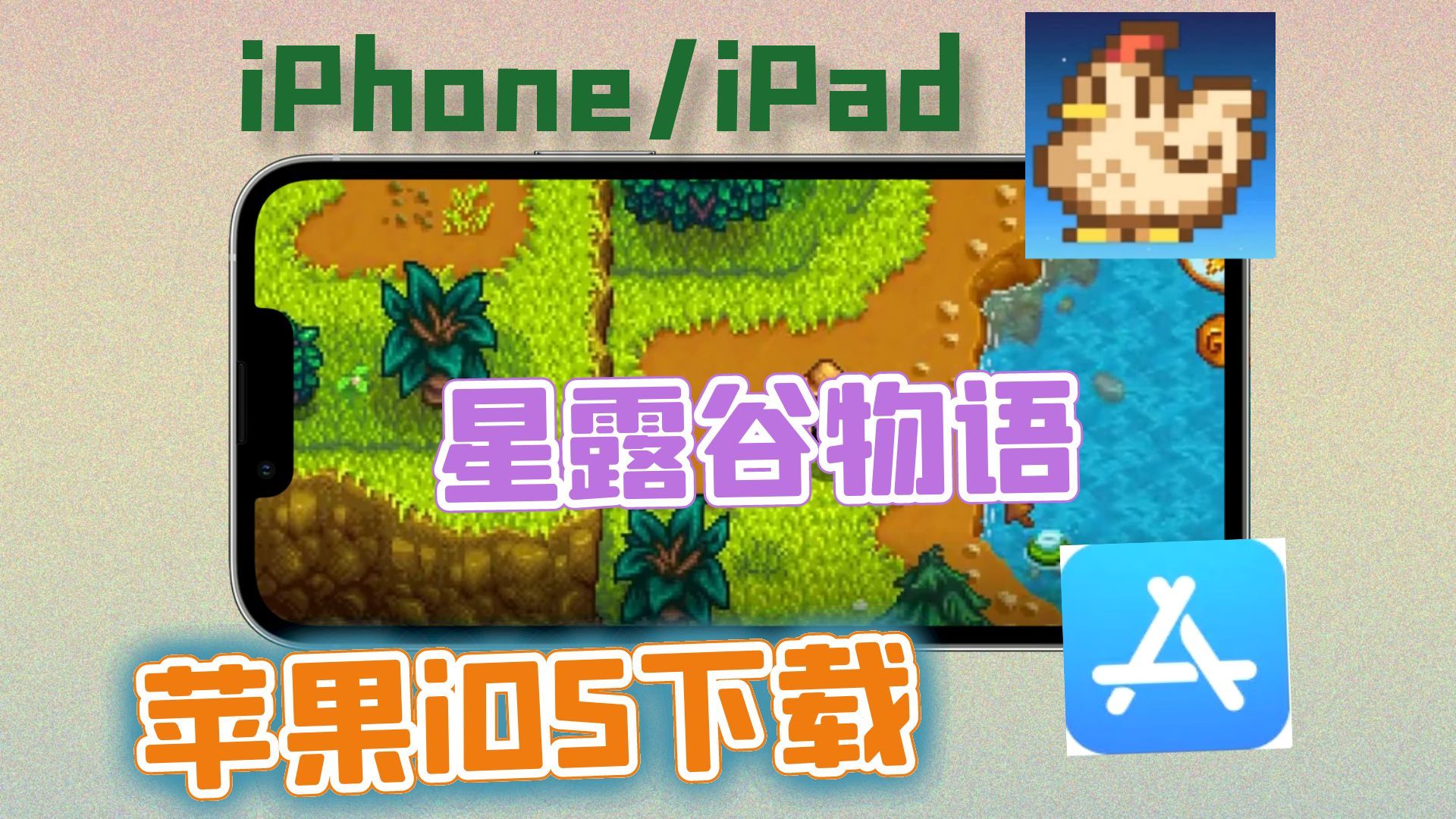 【星露谷物语】苹果ios设备iPhone和iPad怎么下载游戏哔哩哔哩bilibili