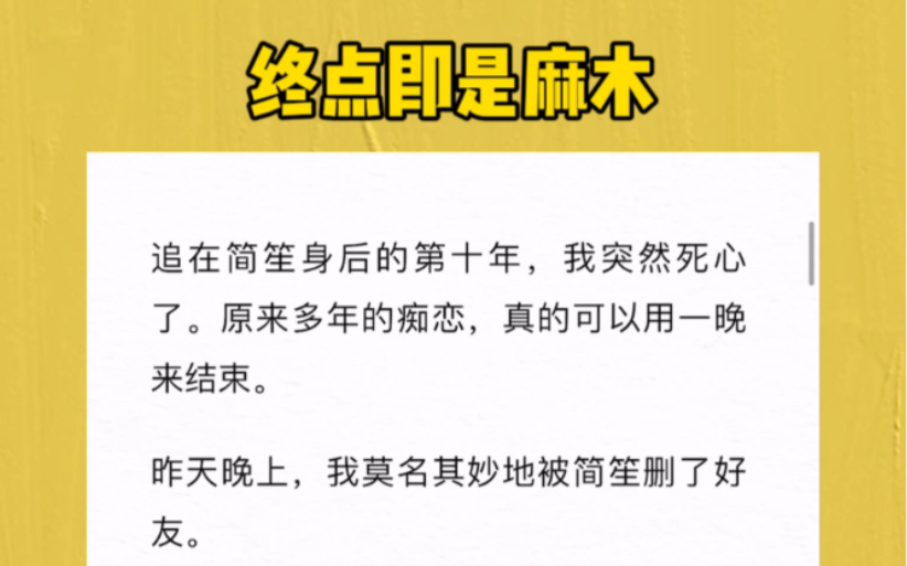 [图]追在简笙身后的第十年，我突然死心了。原来多年的痴恋，真的可以用一晚来结束。昨天晚上，我莫名其妙地被简笙删了好友。好巧不巧，他删我时下了一场很大的雨。