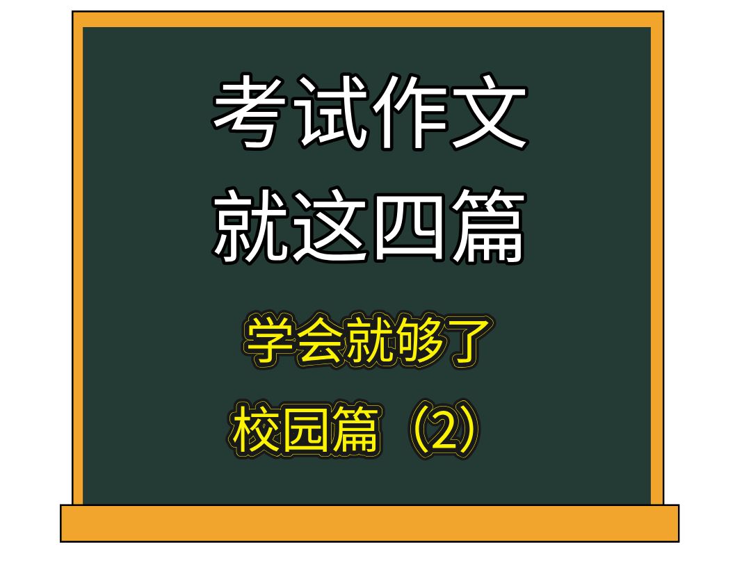 考试作文准备|校园篇(2)哔哩哔哩bilibili