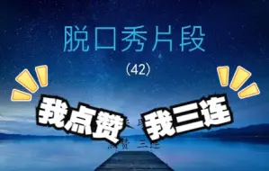 Download Video: 脱口秀(42) | 段子 | 降噪 | 助眠