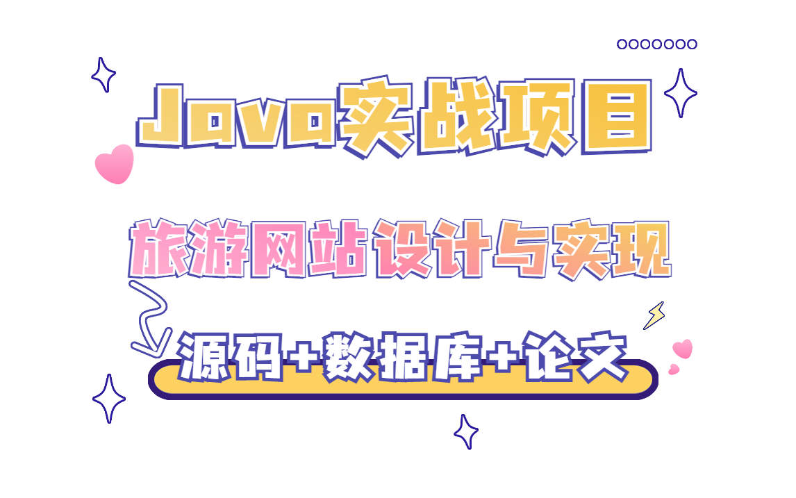 【Java毕业设计】旅游网站的设计与实现Myeclipse(附源码 论文 数据库)Java基础Java项目Java编程哔哩哔哩bilibili