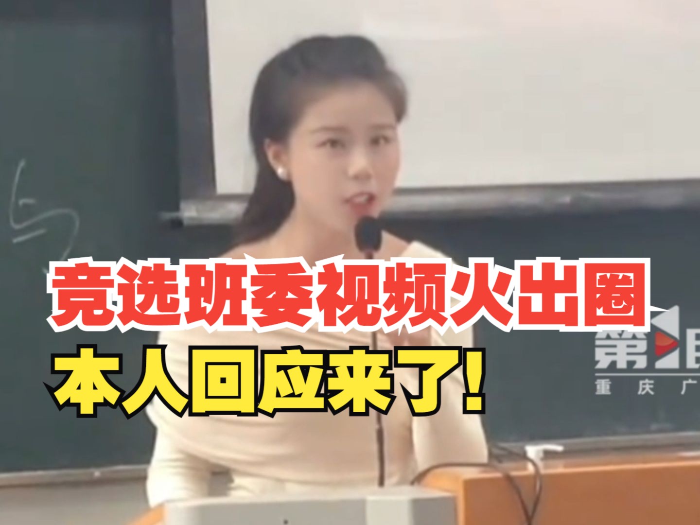 女生自信大方竞选学习委员的视频火出圈,本人回应来了!哔哩哔哩bilibili