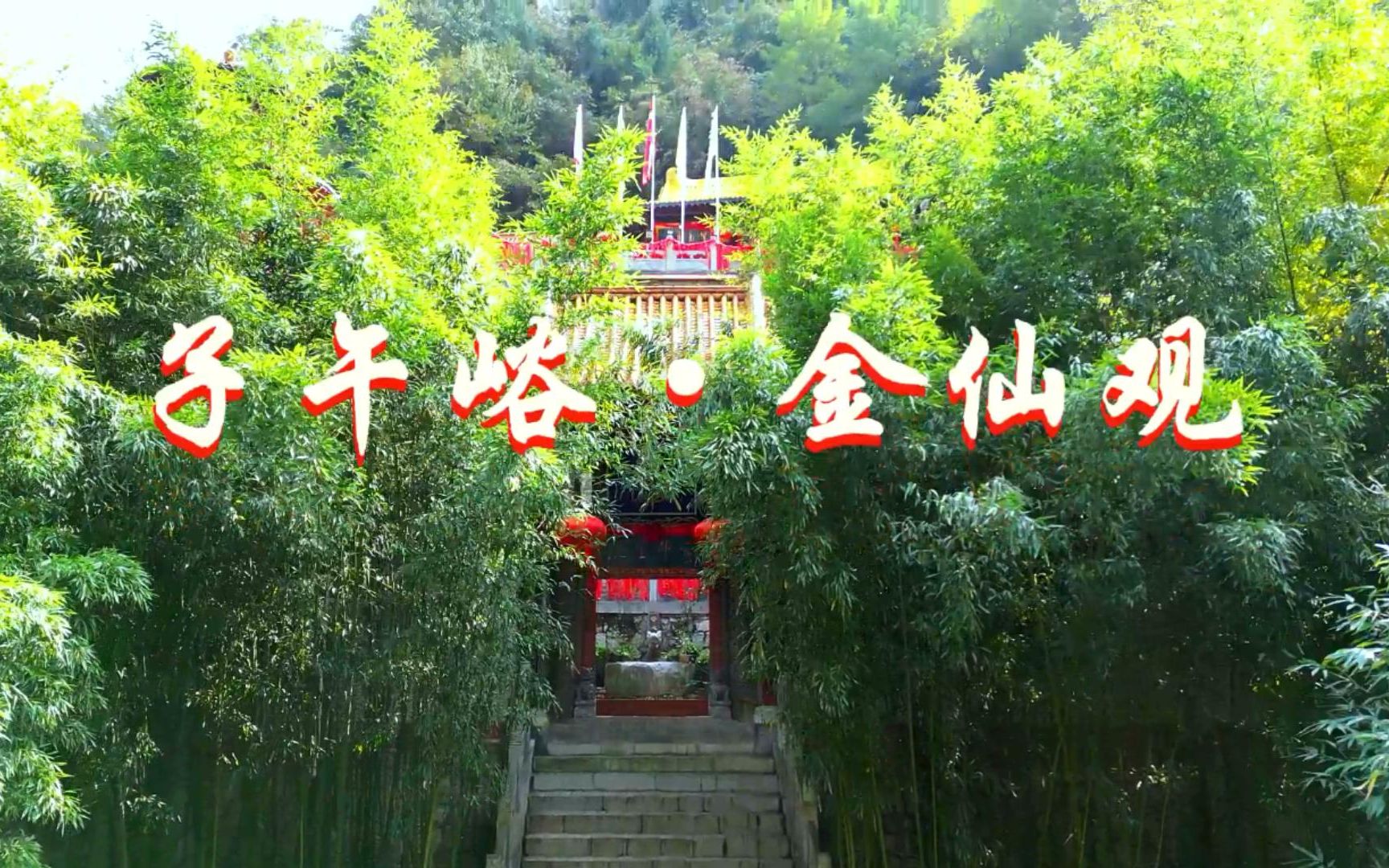 子午峪·金仙观