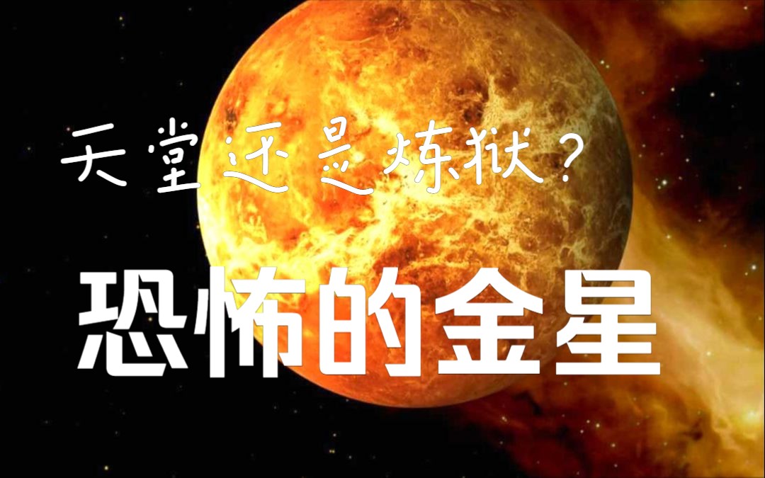 金星上的温度很平均,就算200多天无阳光照射,温度几乎不变哔哩哔哩bilibili