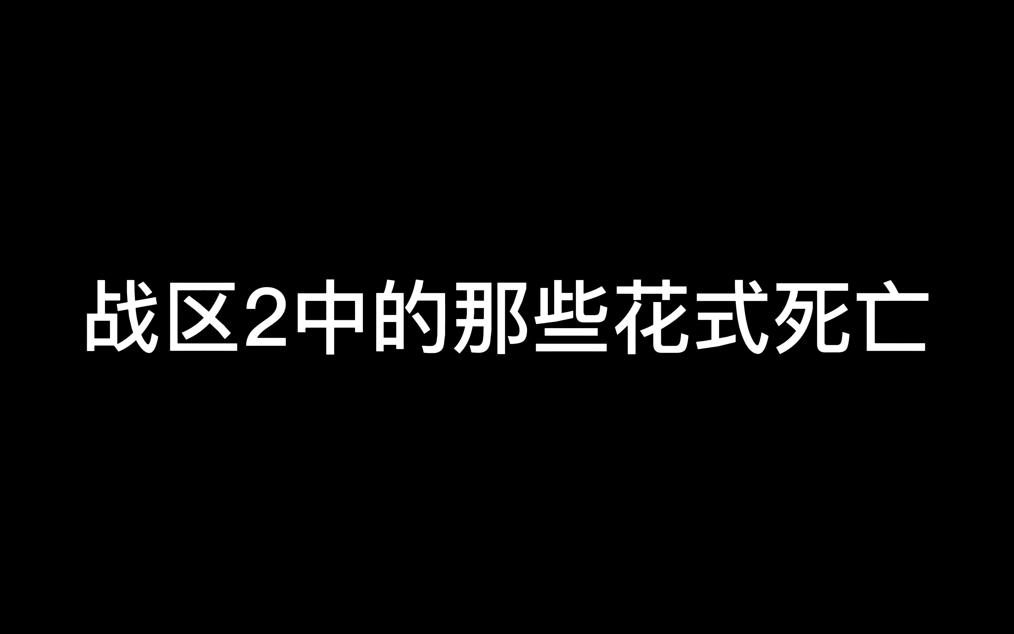 战区2中的那些花式死亡网络游戏热门视频