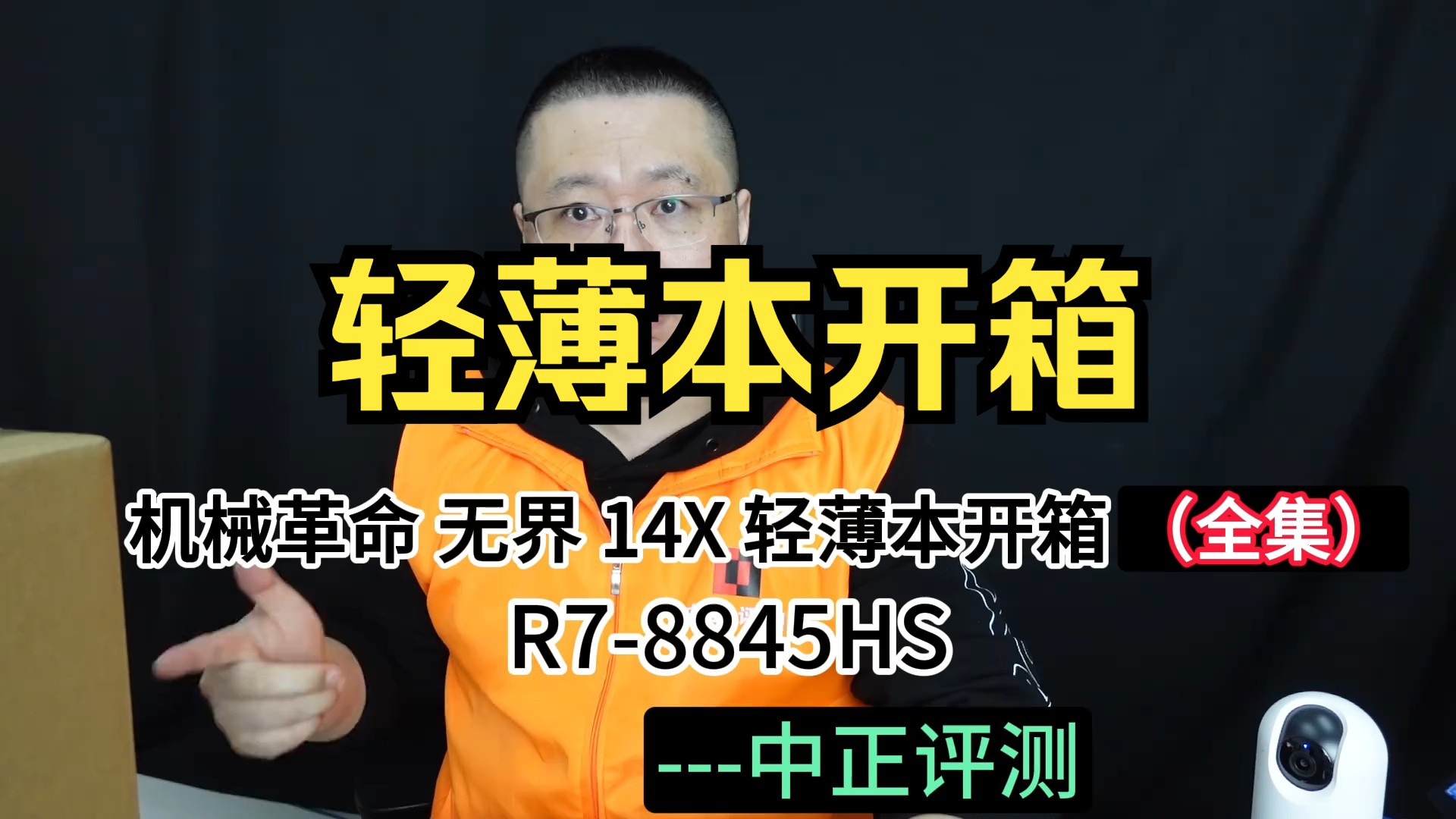 中正评测:3999元,轻薄本的标准答案,无界14X,R78845HS!哔哩哔哩bilibili