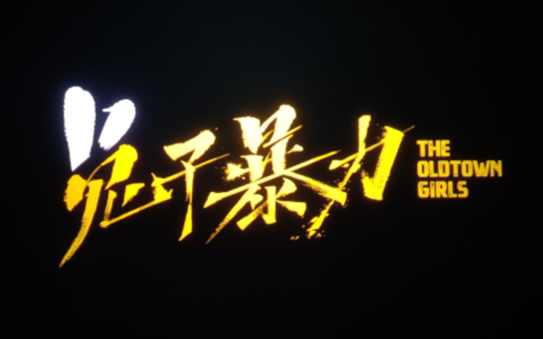 《兔子暴力》李庚希