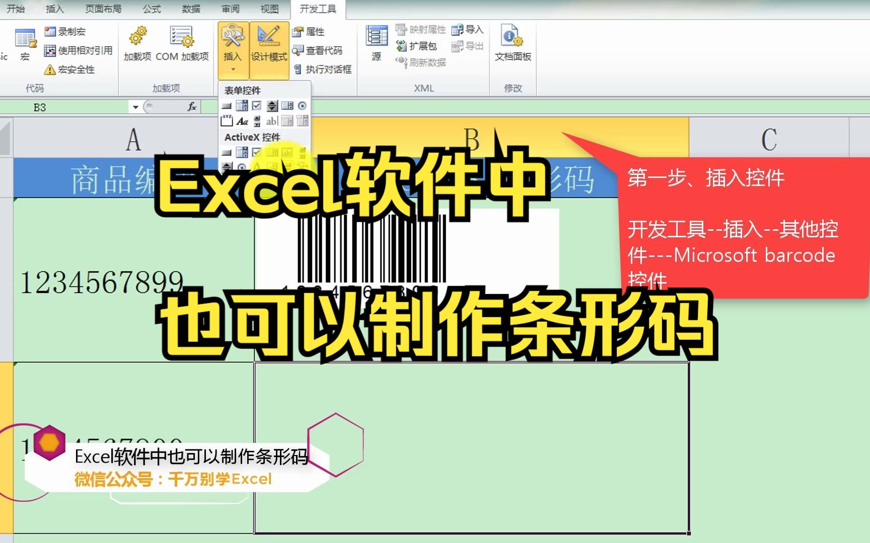 Excel软件中也可以制作条形码哔哩哔哩bilibili