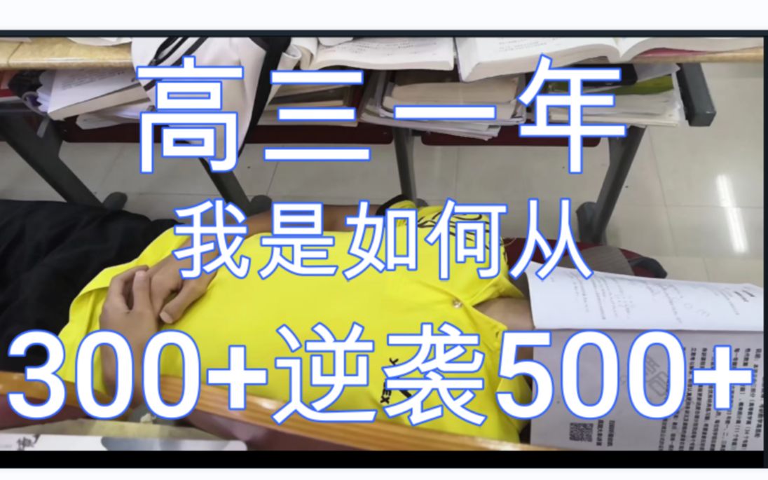 高三一年,我是如何从300多分到500+,逆袭一本的?高三逆袭、高中学生党必看哔哩哔哩bilibili