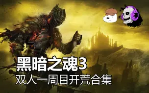 Download Video: 【黑暗之魂3】【完结】双人联机一周目开荒全流程合集