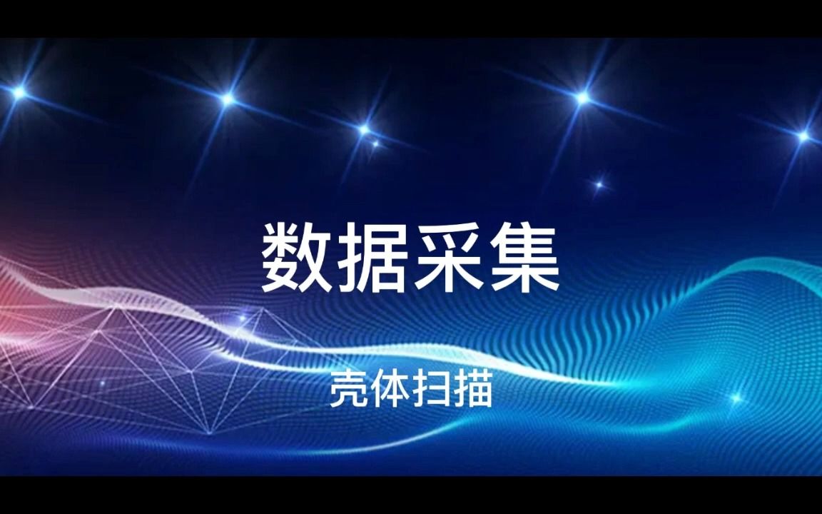 4.三维天下数据采集壳体扫描哔哩哔哩bilibili