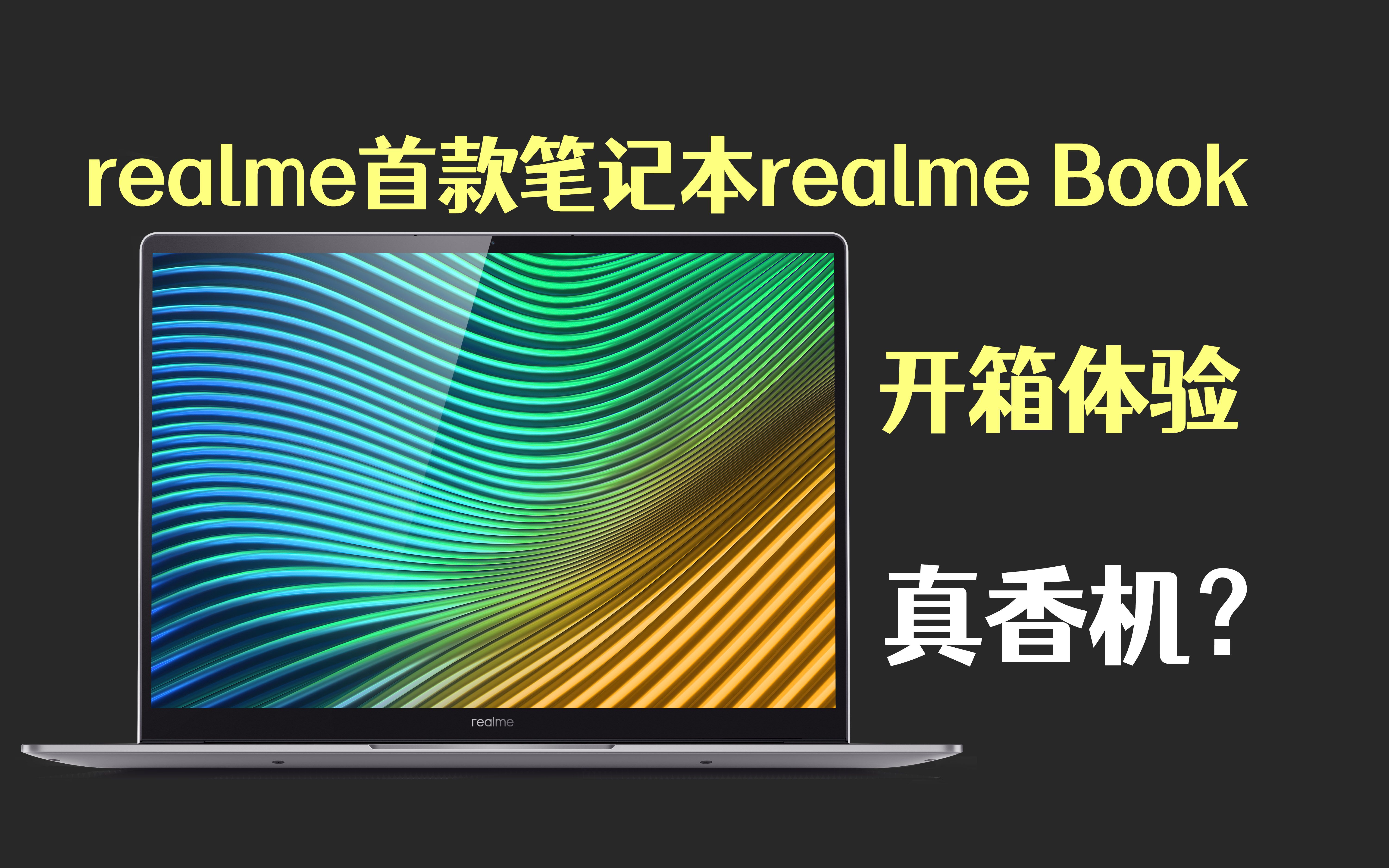 realme首款笔记本realmebook开箱上手真香机