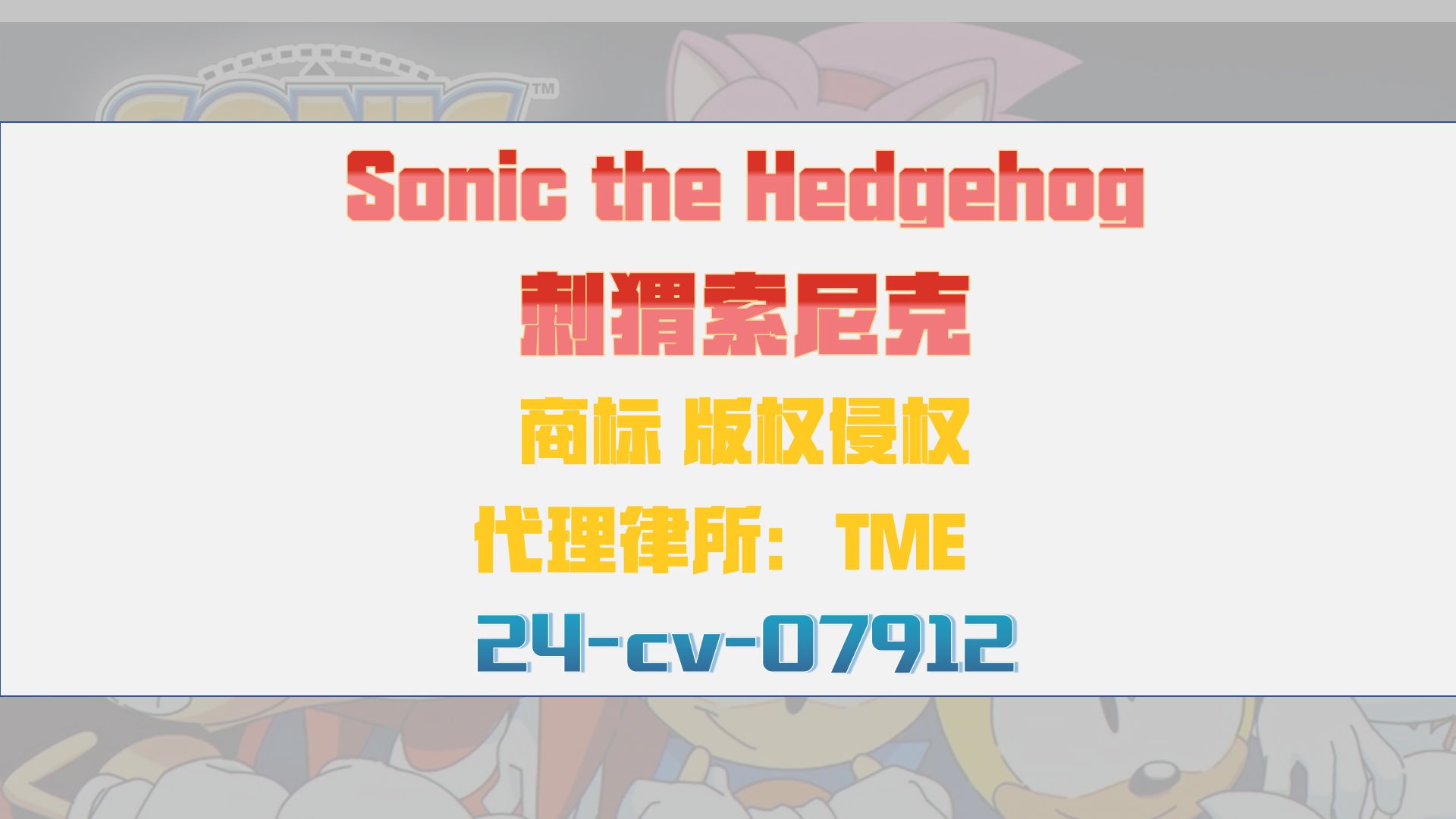 Sonic the Hedgehog 刺猬索尼克商标版权侵权TRO案件24cv07912和解应诉哔哩哔哩bilibili