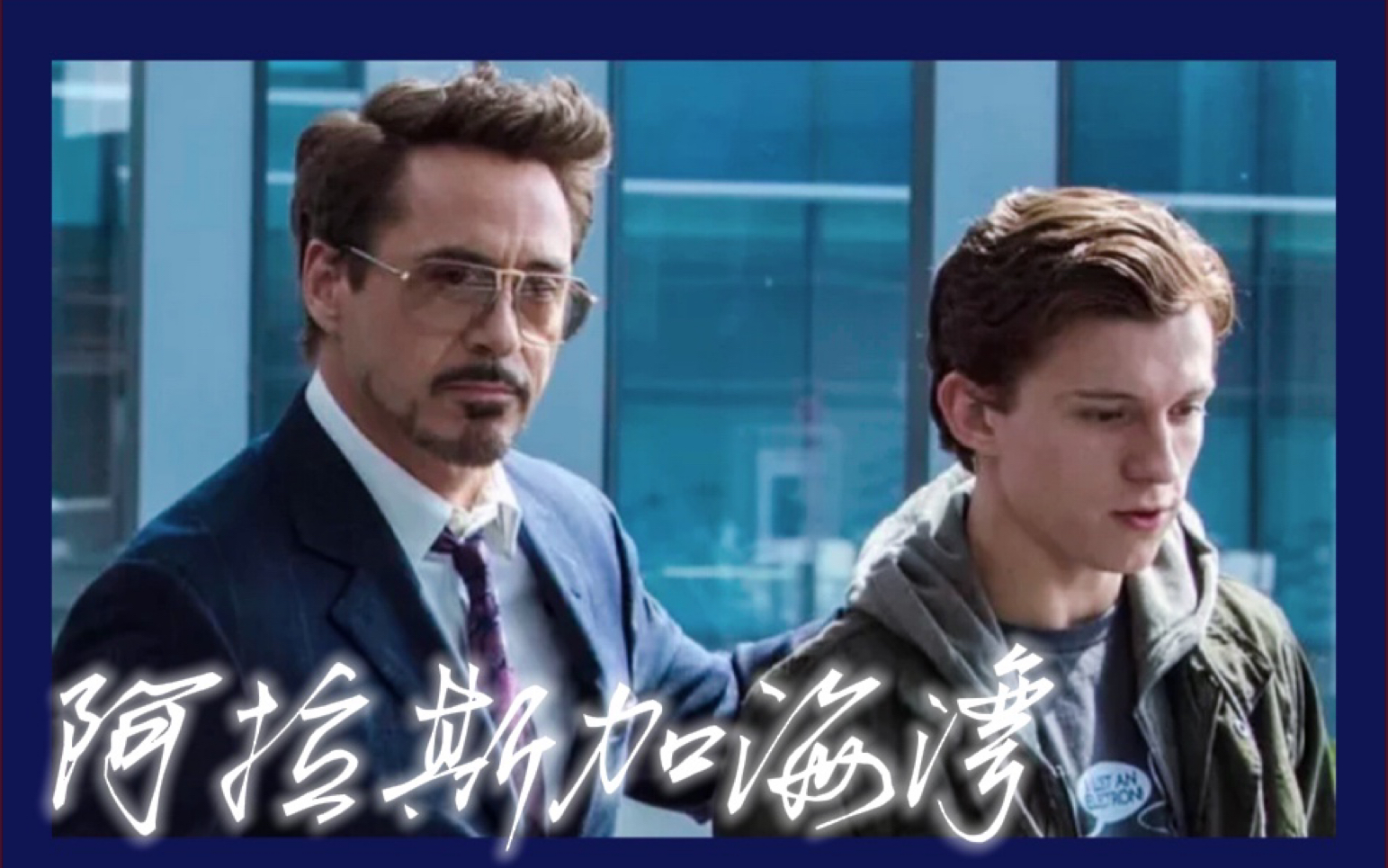 铁虫铁阿拉斯加海湾你是我藏在友谊下的伟大爱情provethattonystark