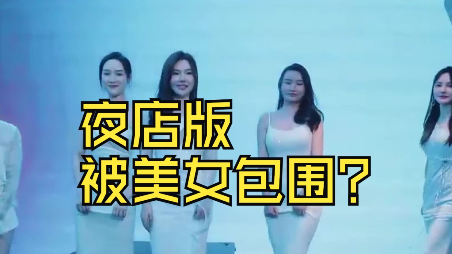 夜店版被美女包围?零成本,高效率,美女环绕不是梦!