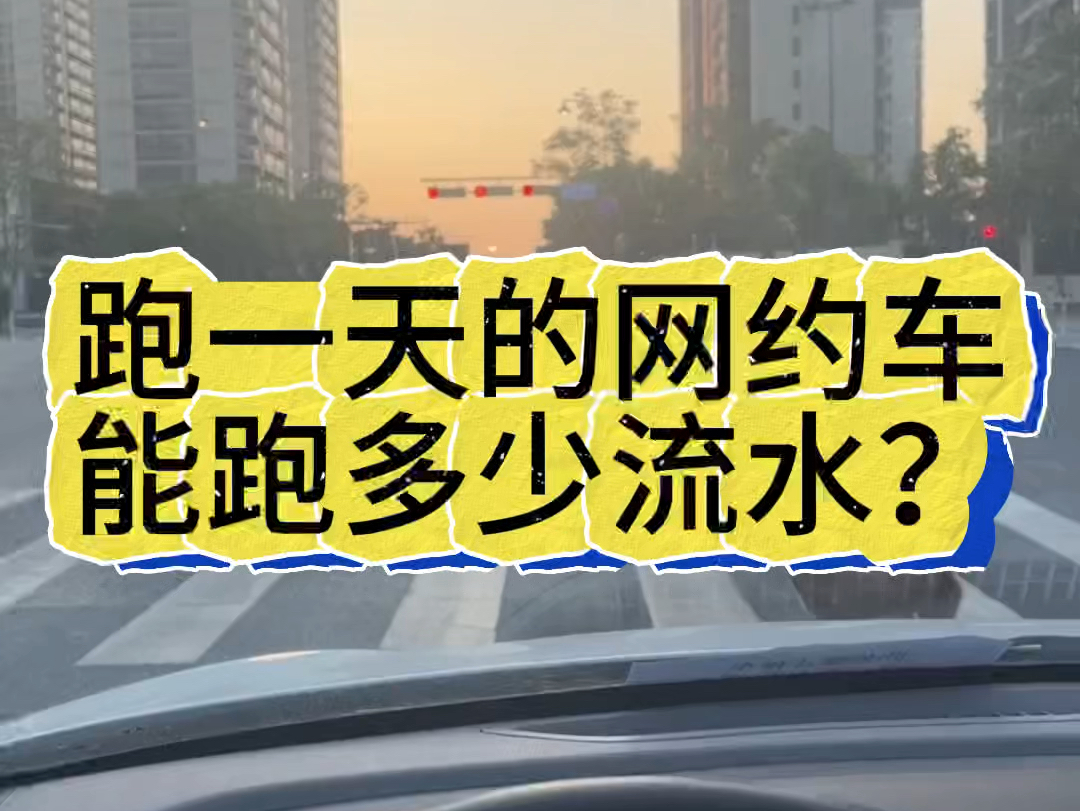 跑一天网约车能跑多少流水,分享滴滴司机申请条件及流程! #滴滴注册 #滴滴司机注册 #滴滴车主注册哔哩哔哩bilibili