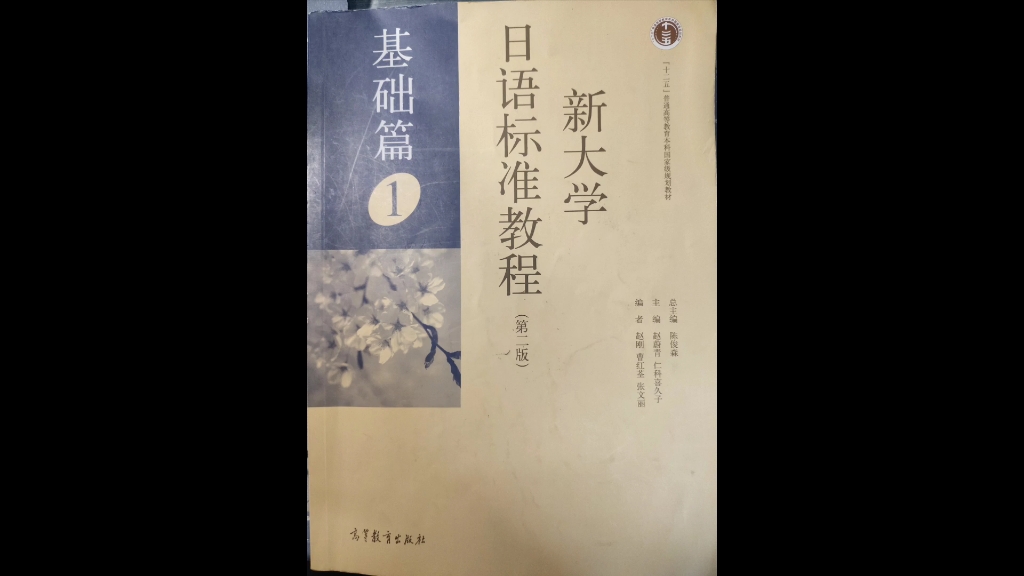 [图]新大学日语标准教程 基础篇1 第四課 自己紹介