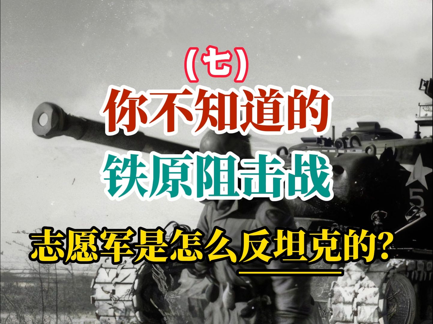07铁原阻击战-志愿军是怎么反坦克的?