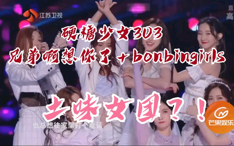硬糖少女303兄弟想你了bonbongirls希林娜依高赵粤王艺瑾陈卓璇郑乃馨