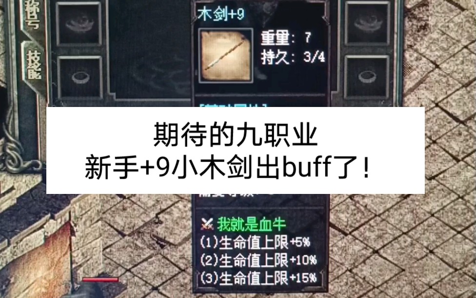 [图]热血传奇：3件血牛套装buff，大哥无一见过？