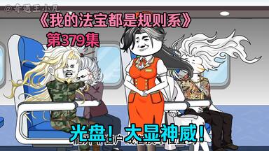 我的法宝都是规则系大合集_哔哩哔哩_bilibili