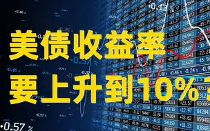 Download Video: 美债收益率要升到10%?华尔街最强警告来了!