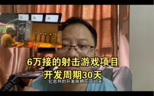 Download Video: 程序汪6万接的射击游戏项目，开发周期30天