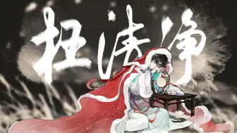 Tải video: 【忘川拾遗录·曹雪芹】枉清净【洛天依/乐正绫原创】“能解者方有心酸之泪，哭成此书。壬午除夕，书未成，芹为泪尽而亡。” 【忘川风华录同人】