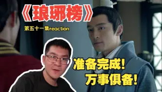 准备完成！万事俱备！第一次看《琅琊榜》第五十一集reaction